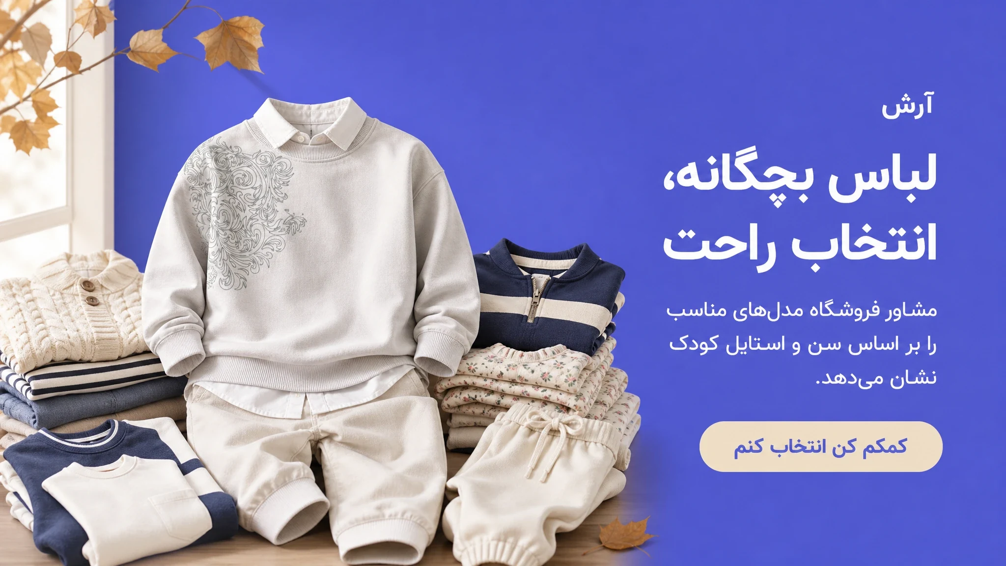 لباس بچگانه، انتخاب راحت