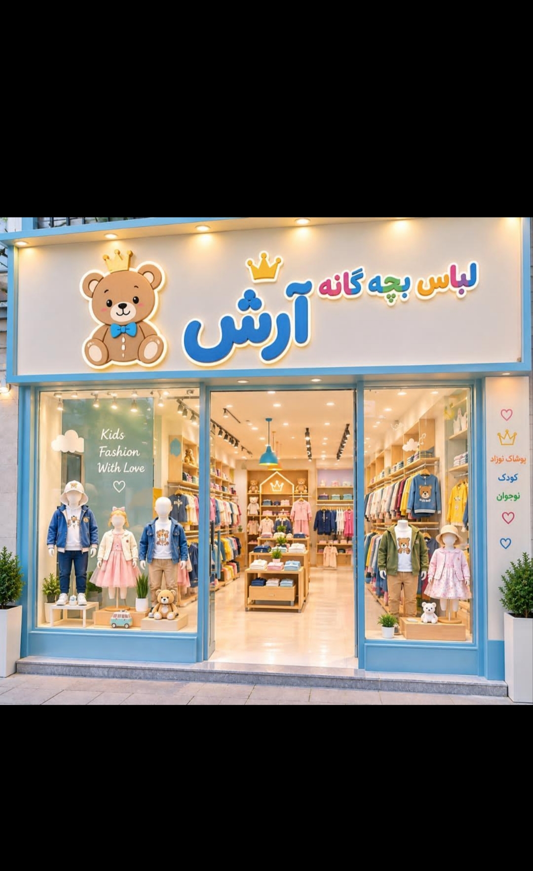 لباس بچه گانه آرش